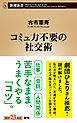 コミュ力不要の社交術（新潮新書）
