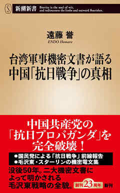 台湾軍事機密文書が語る中国「抗日戦争」の真相（新潮新書）
