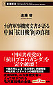 台湾軍事機密文書が語る中国「抗日戦争」の真相（新潮新書）