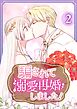 騙されて溺愛再婚しました！【単行本版】 2巻