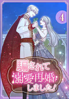 騙されて溺愛再婚しました！【単行本版】 4巻