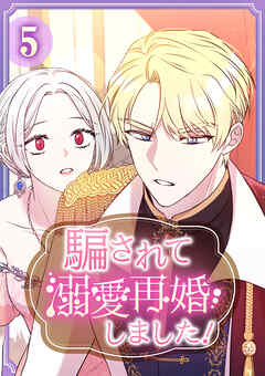 騙されて溺愛再婚しました！【単行本版】 5巻