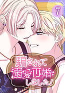 騙されて溺愛再婚しました！【単行本版】 7巻