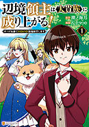 【期間限定　試し読み増量版】辺境領主は大貴族に成り上がる！　チート知識でのびのび領地経営します
