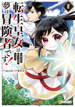 【期間限定　試し読み増量版】転生皇女は冷酷皇帝陛下に溺愛されるが夢は冒険者です！1