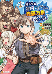 【期間限定　試し読み増量版】捨てられ雑用テイマーですが、森羅万象を統べてもいいですか？１
