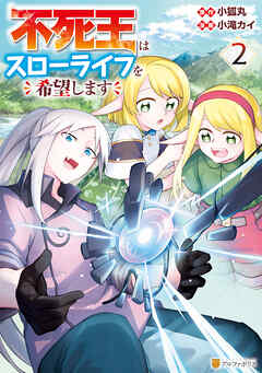 【期間限定　無料お試し版】不死王はスローライフを希望します