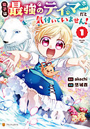 【期間限定　無料お試し版】幼子は最強のテイマーだと気付いていません！