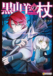 【期間限定　試し読み増量版】黒山羊の杖