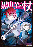 【期間限定　試し読み増量版】黒山羊の杖