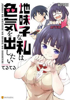 【期間限定　試し読み増量版】地味子な私は色気を出したい