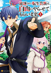 【期間限定　試し読み増量版】放逐された転生貴族は、自由にやらせてもらいます１