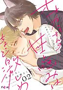 オオカミさんの甘噛みはちょっと激しめ 2