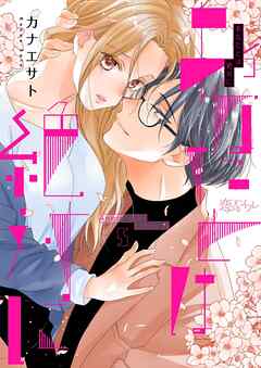 あなたとは絶対に 5