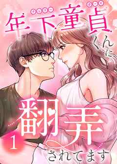 【期間限定　無料お試し版】年下童貞くんに翻弄されてます【単行本版】
