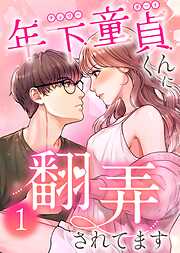 【期間限定　無料お試し版】年下童貞くんに翻弄されてます【単行本版】