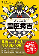 ７つのキーワードでまるわかり　コミュ力お化け　豊臣秀吉