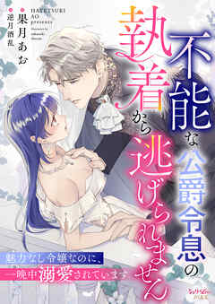 不能な公爵令息の執着から逃げられません　魅力なし令嬢なのに、一晩中溺愛されています