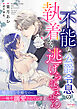 不能な公爵令息の執着から逃げられません　魅力なし令嬢なのに、一晩中溺愛されています
