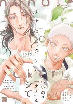 ナナセとタケル【単行本版／電子限定描き下ろしマンガ付】