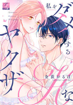 私をダメにするHなヤクザ【COMICS版】