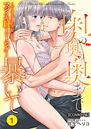 奥の奥の奥まで暴いて～ポーカーフェイスな後輩によるマジイキHトレーニング～【COMICS版】 1