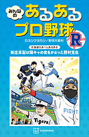 みんなの　あるあるプロ野球　Ｒ