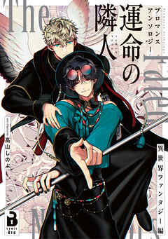 ブロマンスアンソロジー 運命の隣人 ～異世界ファンタジー編～ 1