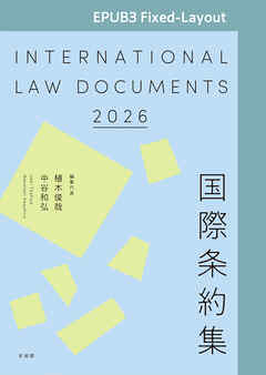 国際条約集　2026年版［EPUB3 Fixed-Layout］