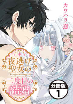 夜逃げ聖女の二度目の結婚　分冊版（１）