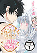 夜逃げ聖女の二度目の結婚　分冊版（１）