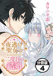 夜逃げ聖女の二度目の結婚　分冊版