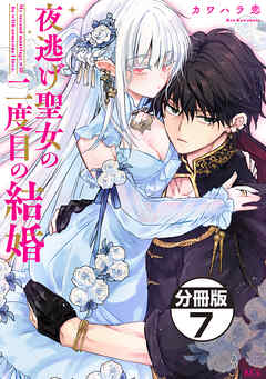 夜逃げ聖女の二度目の結婚　分冊版