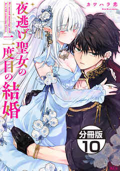 夜逃げ聖女の二度目の結婚　分冊版（１０）