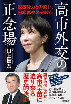 高市外交の正念場　反日勢力との闘い、日本再生の分岐点