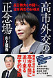 高市外交の正念場　反日勢力との闘い、日本再生の分岐点