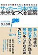 サッカー日本代表　未来をつくる言葉