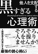 他人を支配する黒すぎる心理術