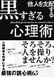 他人を支配する黒すぎる心理術