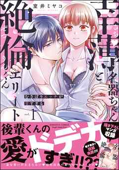 幸薄名器ちゃんと絶倫エリートくん むさぼりエッチが甘すぎる【かきおろし漫画＆電子限定ペーパー付】　（1）