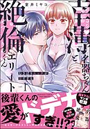 幸薄名器ちゃんと絶倫エリートくん むさぼりエッチが甘すぎる【かきおろし漫画＆電子限定ペーパー付】　（1）