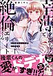 幸薄名器ちゃんと絶倫エリートくん むさぼりエッチが甘すぎる【かきおろし漫画＆電子限定ペーパー付】　（1）