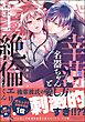 幸薄名器ちゃんと絶倫エリートくん むさぼりエッチが甘すぎる【かきおろし漫画＆電子限定ペーパー付】　（2）