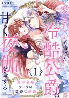 薄幸令嬢ライラの数奇な結婚 愛さないと告げた冷酷公爵は甘く夜伽を命ずる【かきおろし漫画付】　（1）