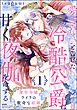 薄幸令嬢ライラの数奇な結婚 愛さないと告げた冷酷公爵は甘く夜伽を命ずる【かきおろし漫画付】　（1）