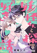 妖怪くんと探す「好き」の話。