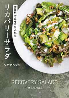 薬膳の考えを取り入れた リカバリーサラダ