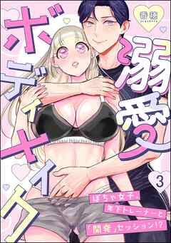 溺愛ボディメイク ～ぽちゃ女子、年下トレーナーと「開発」セッション！？～（分冊版）　【第3話】