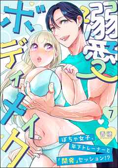 溺愛ボディメイク ～ぽちゃ女子、年下トレーナーと「開発」セッション！？～（分冊版）　【第7話】