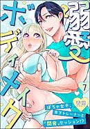 溺愛ボディメイク ～ぽちゃ女子、年下トレーナーと「開発」セッション！？～（分冊版）　【第7話】